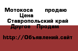 Мотокоса EFCO продаю › Цена ­ 10 000 - Ставропольский край Другое » Продам   